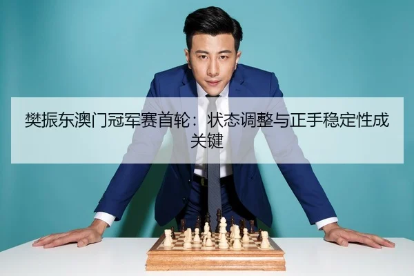 fan-zhen-dong-ao-men-guan-jun-sai-shou-lun-zhuang-tai-tiao-zheng-yu-zheng-shou-wen-ding-xing-cheng-guan-jian-3-430.jpg