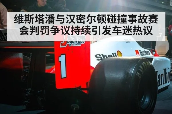 维斯塔潘与汉密尔顿碰撞事故赛会判罚争议持续引发车迷热议