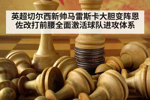 英超切尔西新帅马雷斯卡大胆变阵恩佐改打前腰全面激活球队进攻体系
