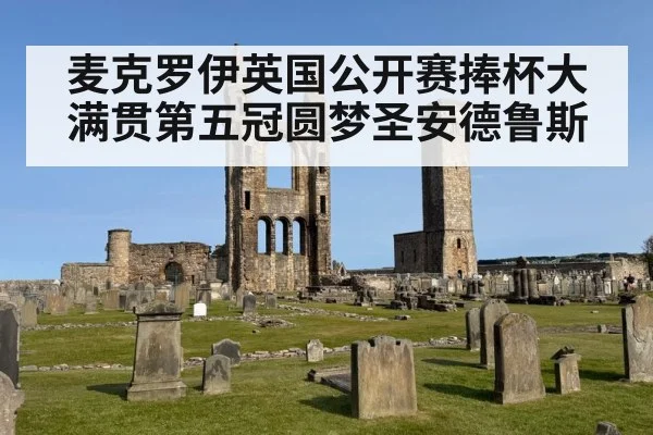 麦克罗伊英国公开赛捧杯大满贯第五冠圆梦圣安德鲁斯