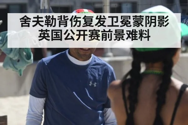 舍夫勒背伤复发卫冕蒙阴影英国公开赛前景难料