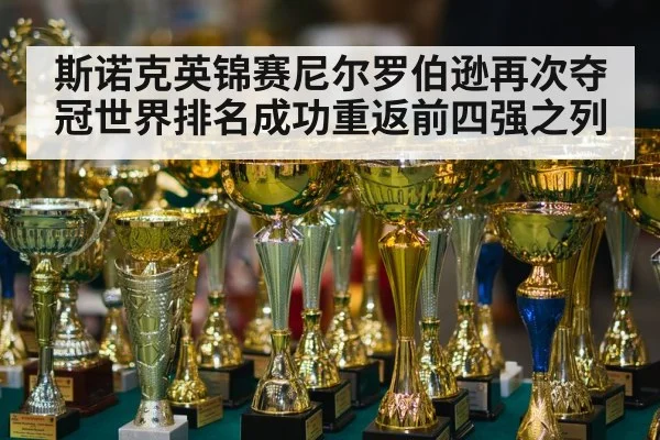 斯诺克英锦赛尼尔罗伯逊再次夺冠世界排名成功重返前四强之列
