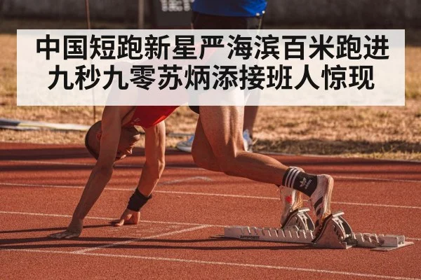 中国短跑新星严海滨百米跑进九秒九零苏炳添接班人惊现