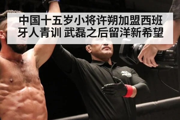 中国十五岁小将许朔加盟西班牙人青训 武磊之后留洋新希望