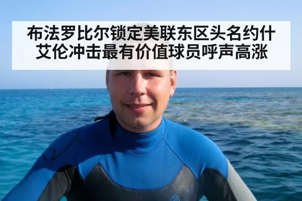 布法罗比尔锁定美联东区头名约什艾伦冲击最有价值球员呼声高涨
