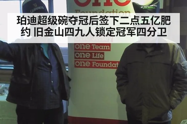 珀迪超级碗夺冠后签下二点五亿肥约 旧金山四九人锁定冠军四分卫