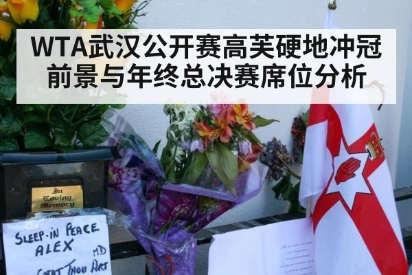 WTA武汉公开赛高芙硬地冲冠前景与年终总决赛席位分析