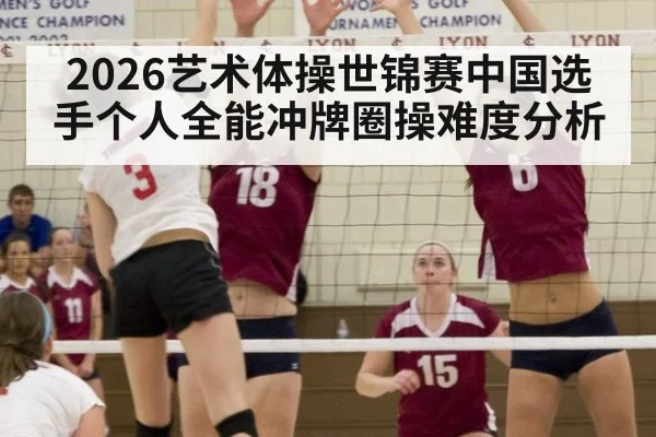 2026艺术体操世锦赛中国选手个人全能冲牌圈操难度分析
