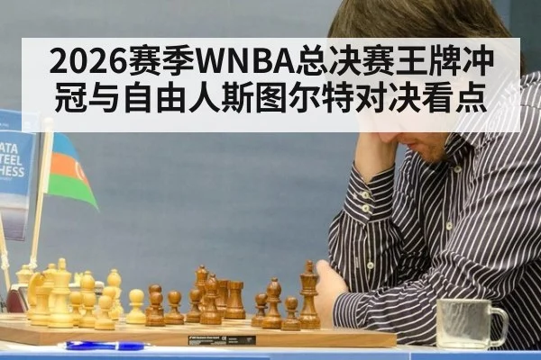 2026赛季WNBA总决赛王牌冲冠与自由人斯图尔特对决看点